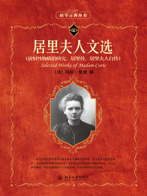 Title details for 居里夫人文选 by （法）玛丽·居里著 - Available